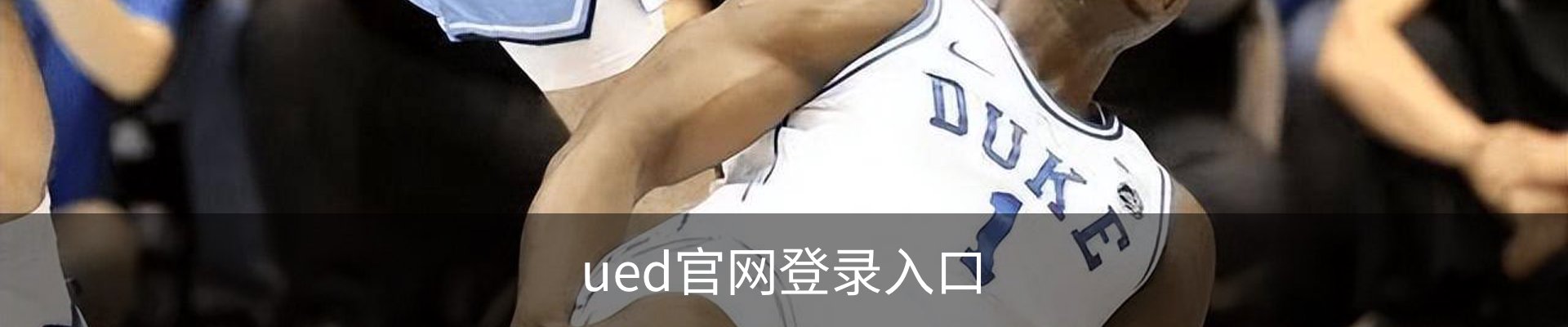 ued官网登录入口